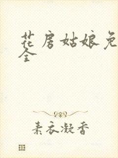 花房姑娘免费大全