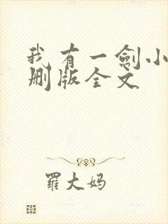 我有一剑小说未删版全文封面