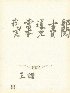 我当道士那些年完本免费阅读封面