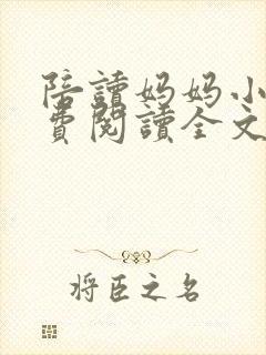 陪读妈妈小说免费阅读全文