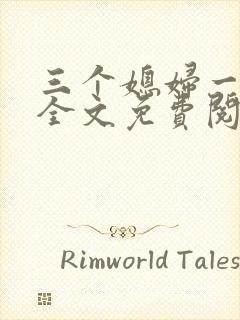 三个媳妇一锅烩全文免费阅读