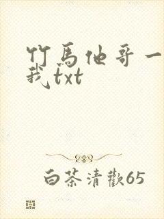 竹马他哥一直撩我txt