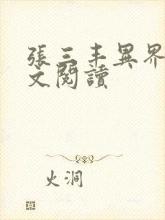 张三丰异界游全文阅读