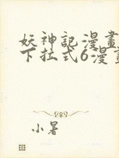 妖神记漫画免费下拉式6漫画