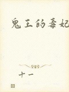 鬼王的毒妃