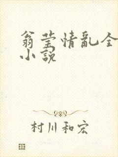 翁莹情乱全部篇小说