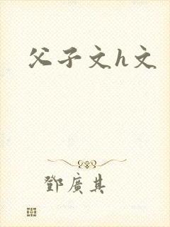 父子文h文