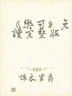 《乐可》免费阅读完整版