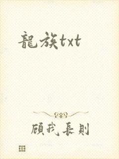 龙族txt