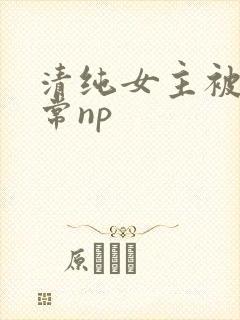 清纯女主被脔日常np