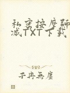 私密按摩师无删减TXT下载