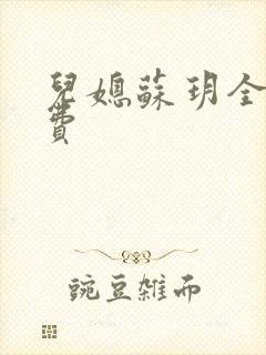 儿媳苏玥全文免费封面