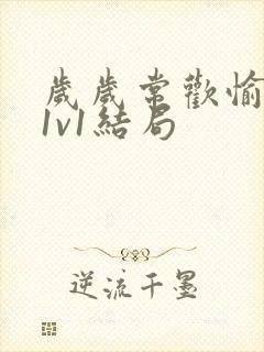 岁岁常欢愉校园1v1结局