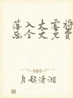 落入大雾将你遗忘全文免费阅读