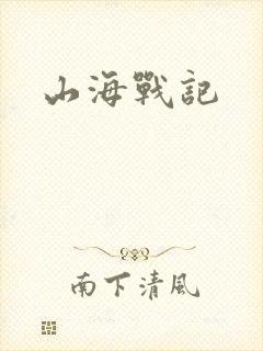 山海战记