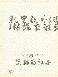 戏里戏外(现场)林栀季淮盛笔趣阁