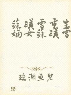 苏映雪重生候府嫡女苏映雪苏雨柔