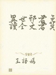 异世邪君免费阅读全文君莫邪