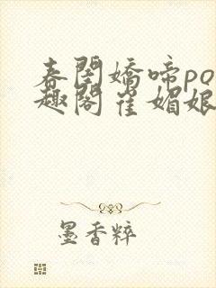 春闺娇啼po笔趣阁崔媚娘