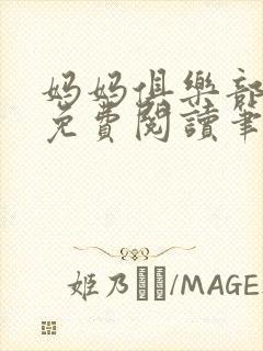 妈妈俱乐部小说免费阅读笔趣阁