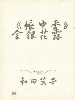 《帐中香》by金银花露封面