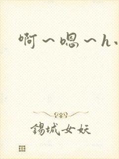 啊～嗯～h小说封面