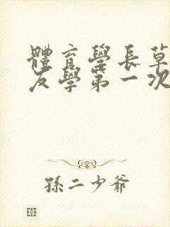 体育学长草了室友学第一次网站