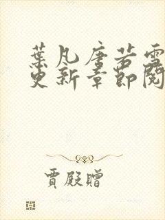 叶凡唐若雪刚刚更新章节阅读