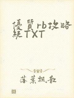 优质rb攻略系统TXT
