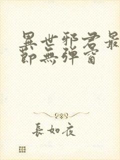 异世邪君最新章节无弹窗封面