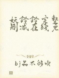 妖铃铃完整版未删减在线免费观看