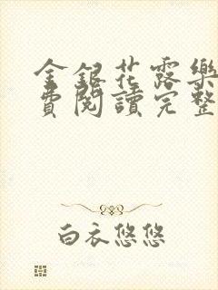 金银花露乐可免费阅读完整版笔趣