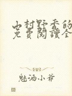 山村野香的小说免费阅读全文