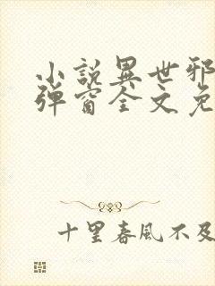 小说异世邪君无弹窗全文免费阅读