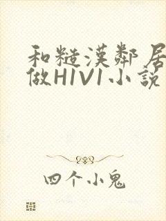 和糙汉邻居男友做H1V1小说封面