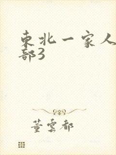 东北一家人第一部3