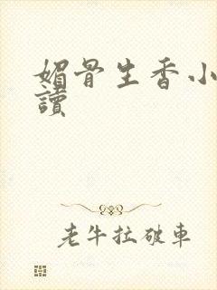 媚骨生香小说阅读