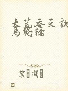 太荒吞天诀 铁马飞桥