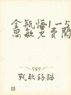 金瓶悔1一5杨思敏免费阅读