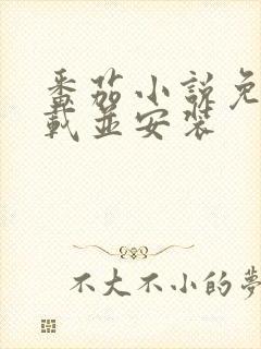 番茄小说免费下载并安装