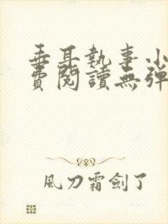 垂耳执事小说免费阅读无弹窗笔趣下载