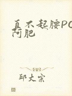 直不起腰POP阿肥封面