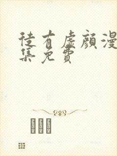 徒有虚颜漫画全集免费封面