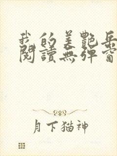 我的美艳岳全文阅读无弹窗笔趣阁封面