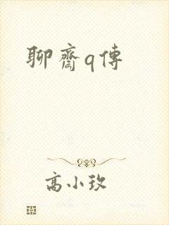 聊斋q传
