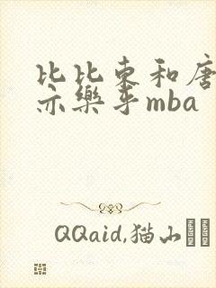 比比东和唐三不亦乐乎mba