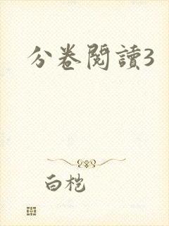 分卷阅读3