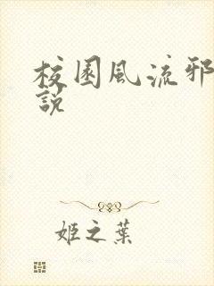 校园风流邪神小说