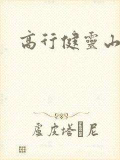 高行健灵山