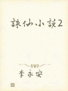诛仙小说2